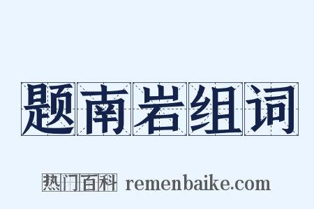 题南岩组词是什么意思的图片
